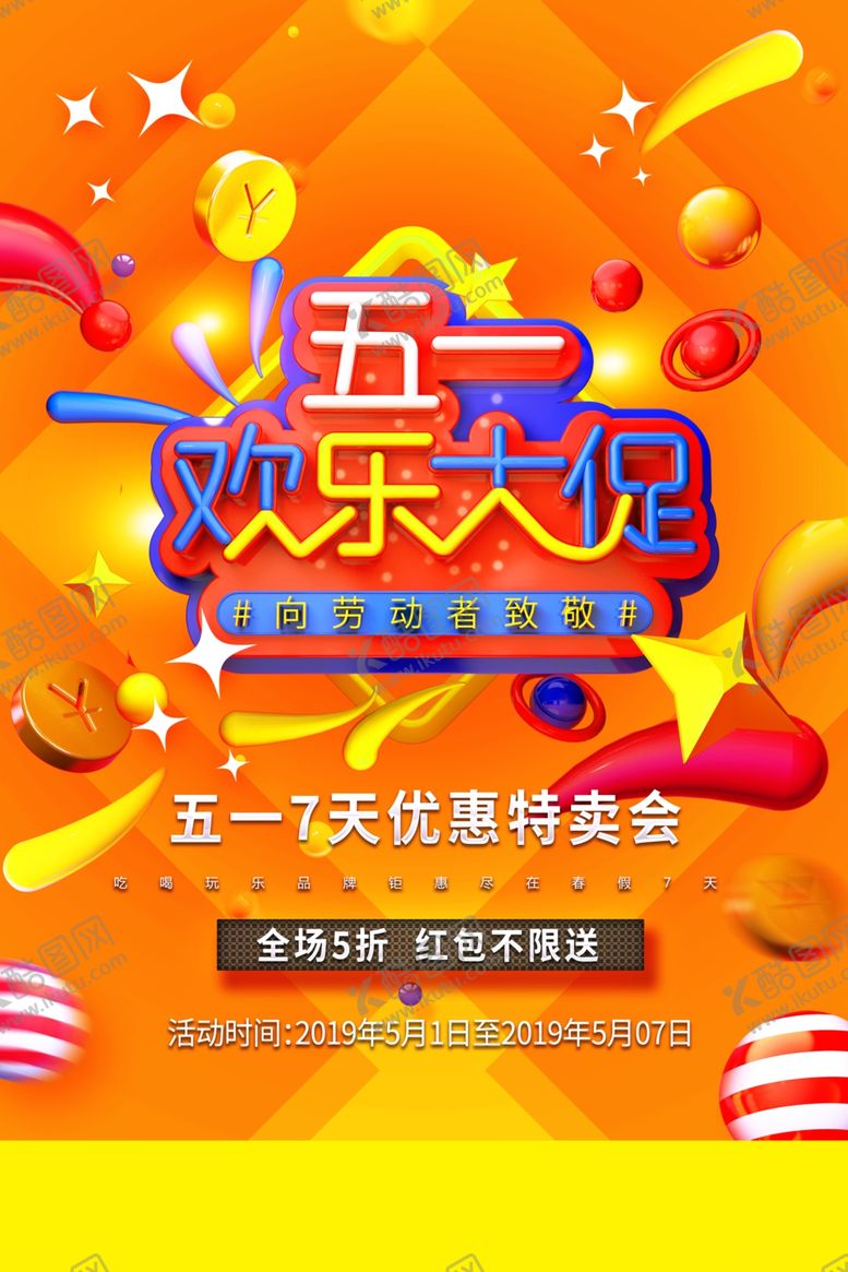 编号：90516103262303304333【酷图网】源文件下载-五一促销