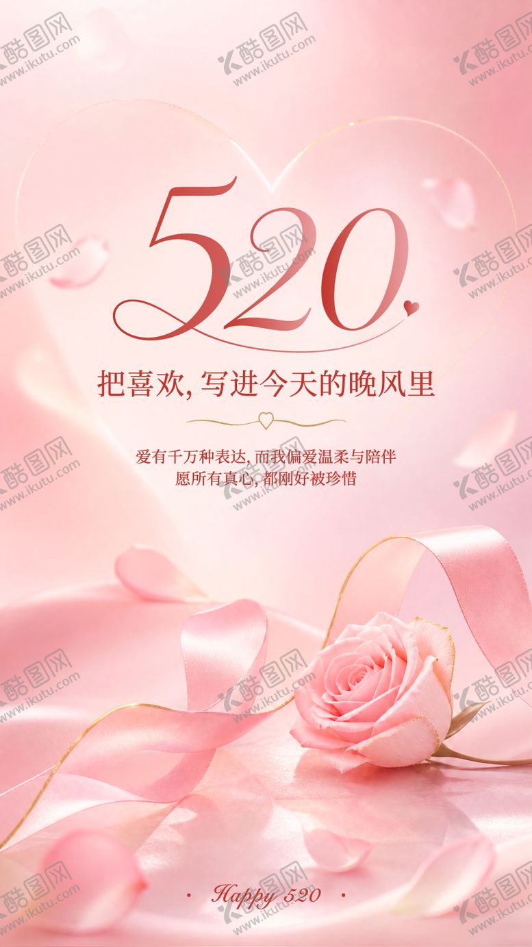 编号：26486805222312466079【酷图网】源文件下载-爱是最美的答案极简红玫瑰520 