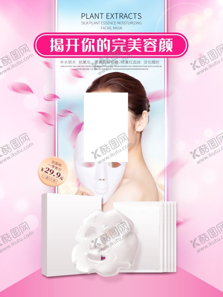 编号：95492810011822307755【酷图网】源文件下载-面膜