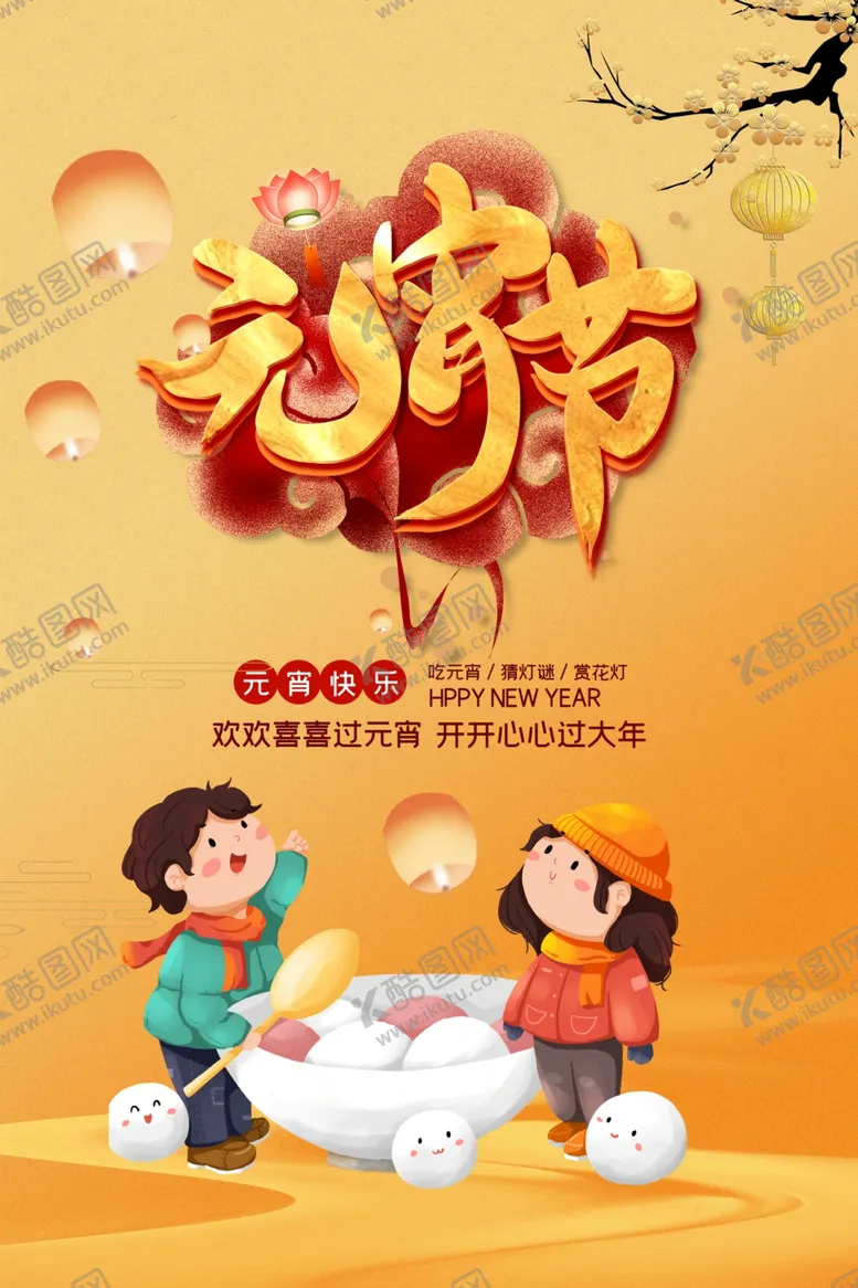 编号：33273203211331557959【酷图网】源文件下载-元宵节