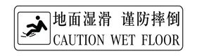 地滑警示牌