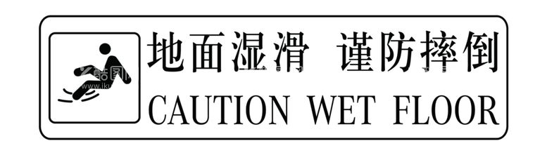 编号：34960011281143223738【酷图网】源文件下载-地滑警示牌