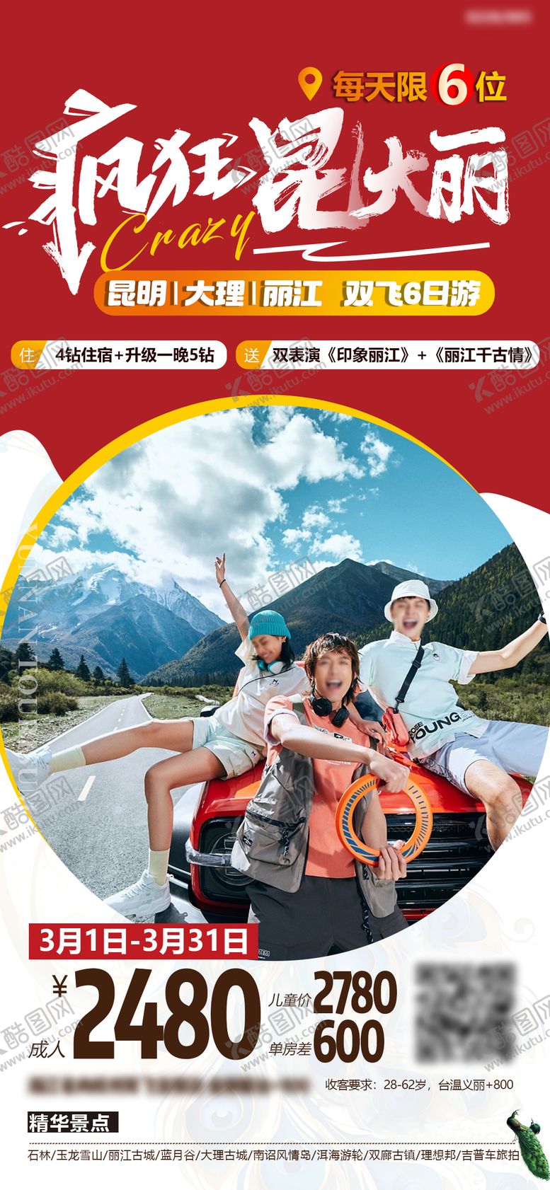 编号：11206606151442354843【酷图网】源文件下载-疯狂云南旅游海报