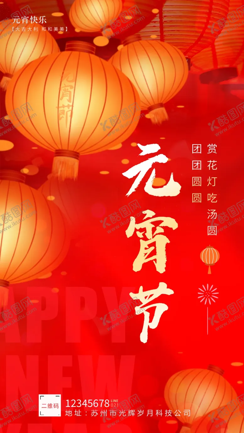 编号：39209512030132058193【酷图网】源文件下载-元宵节海报