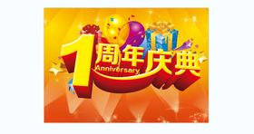 1周年庆五大豪礼海报