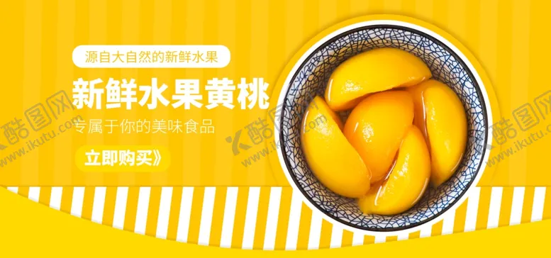 编号：17059305110819049081【酷图网】源文件下载-新鲜水果黄桃