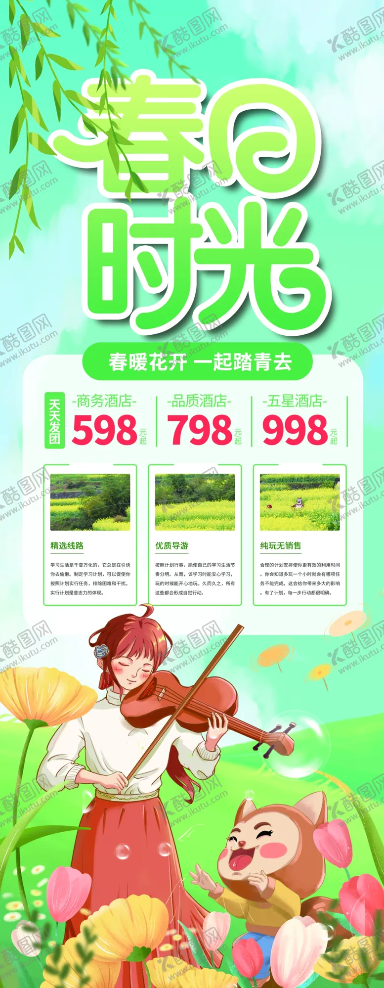 编号：14730809272055078623【酷图网】源文件下载-春游展架