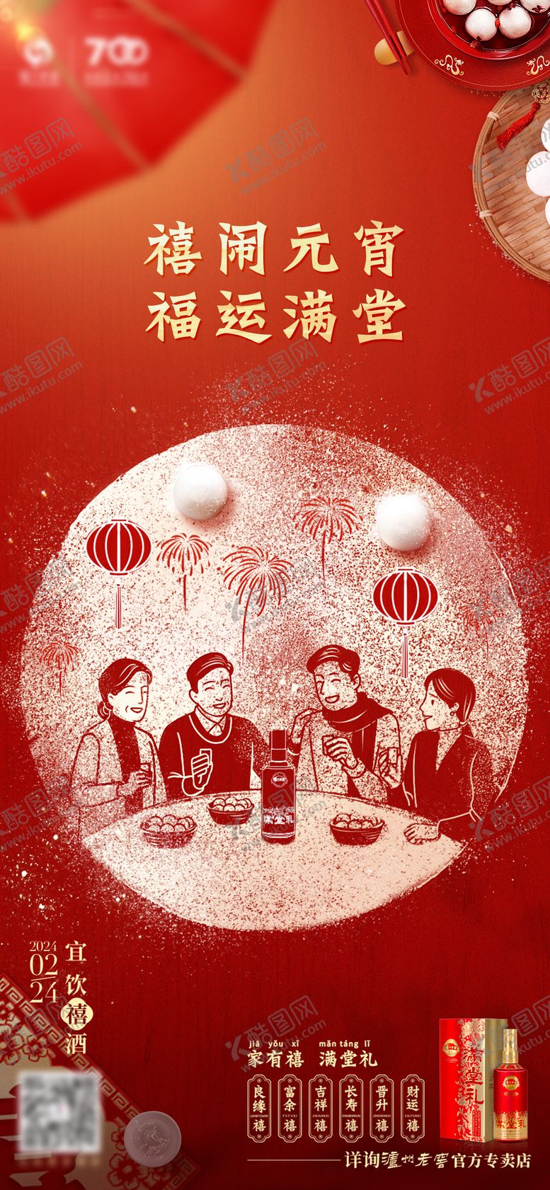 编号：30392702062314239892【酷图网】源文件下载-白酒元宵品宣海报