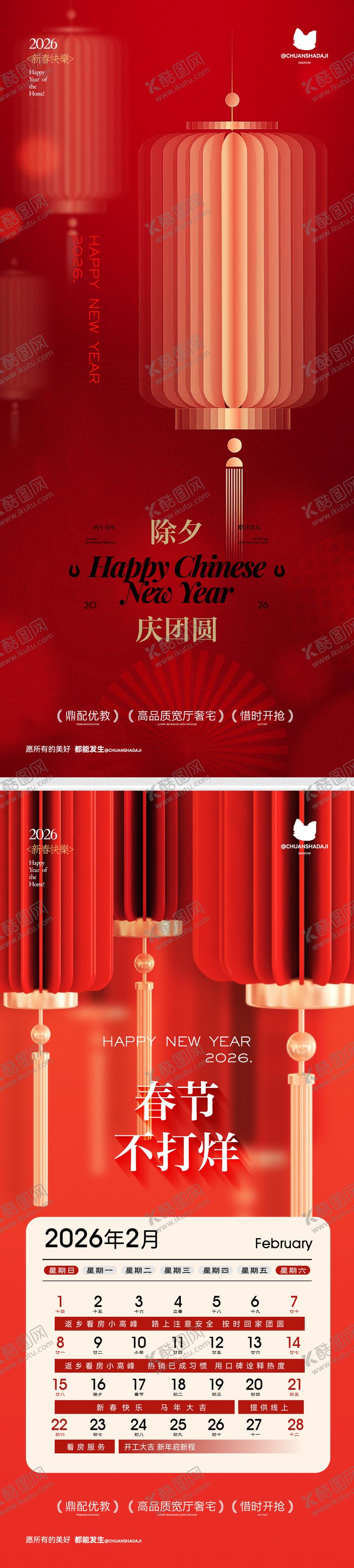 编号：93288602090103237178【酷图网】源文件下载-春节除夕放假通知系列海报