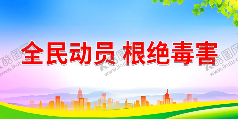 编号：57521311211003123266【酷图网】源文件下载-全民动员 根绝毒害