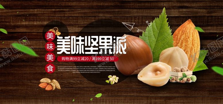 编号：44065405060221548946【酷图网】源文件下载-美味坚果派