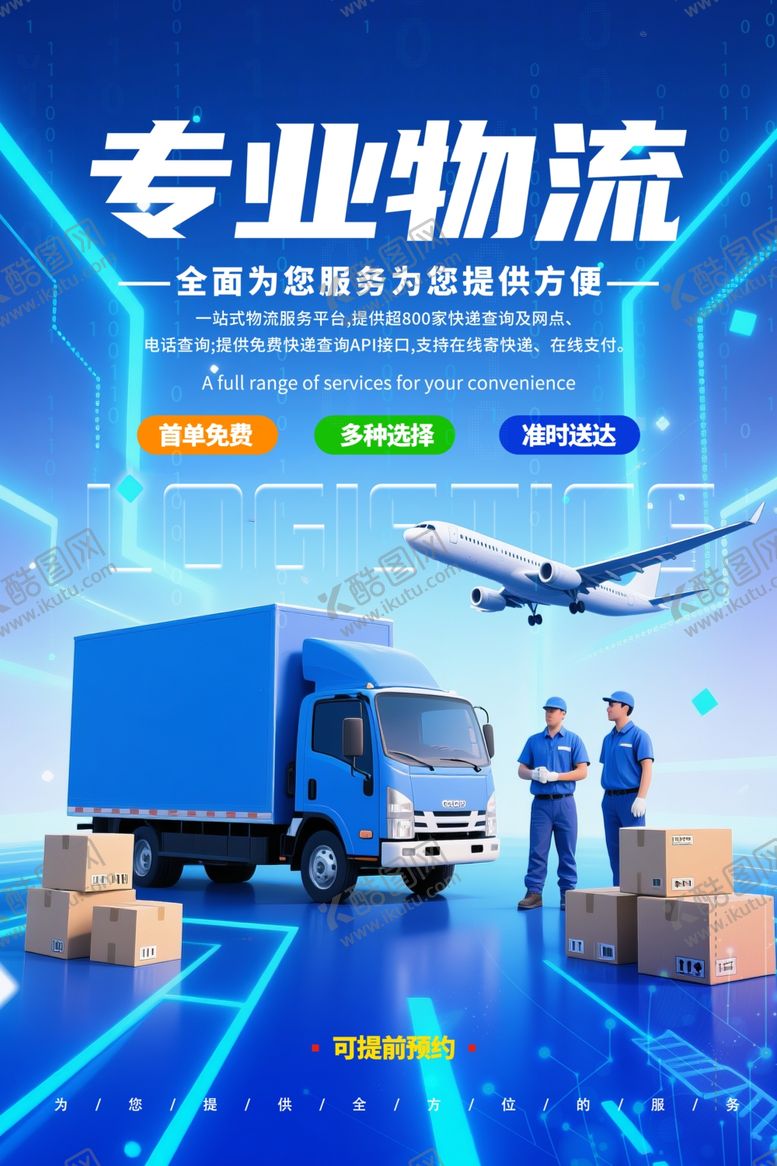 编号：80473004010711586246【酷图网】源文件下载-专业物流