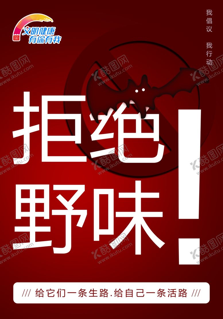 编号：42268702050506131311【酷图网】源文件下载-拒绝野味