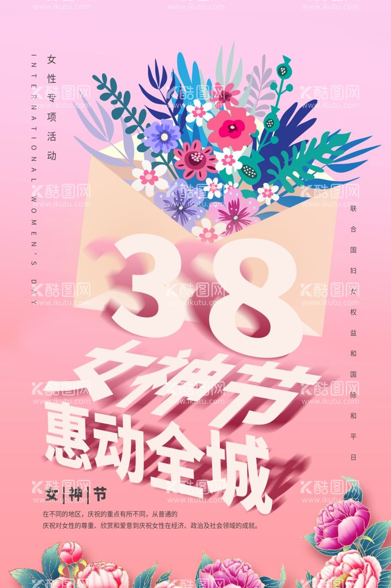 编号：23037903121521022492【酷图网】源文件下载-女神节节日促销活动宣传海报素材