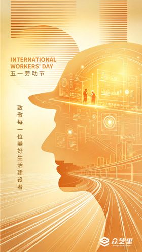 五一建设劳动人民宣传海报