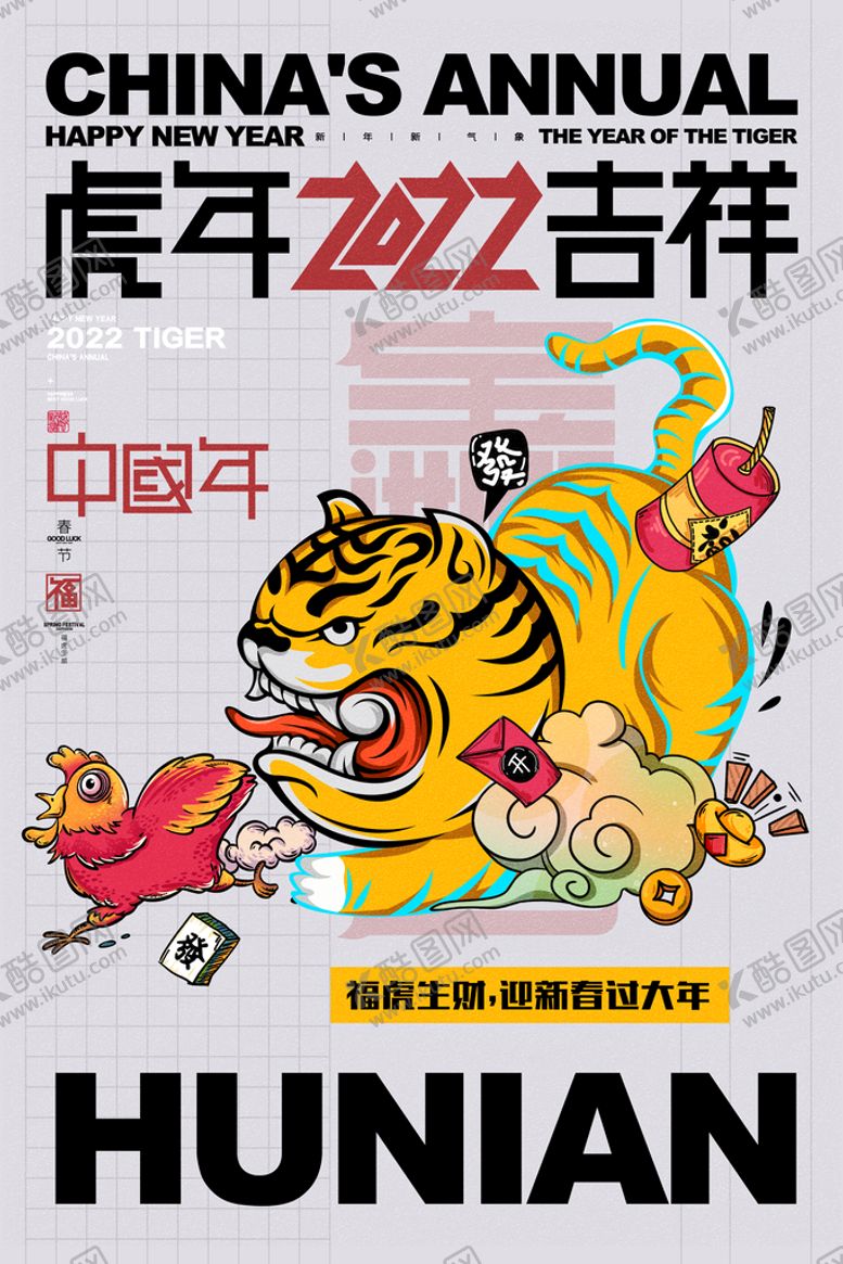编号：62274811160356387358【酷图网】源文件下载-2022年虎年海报新年春节PS
