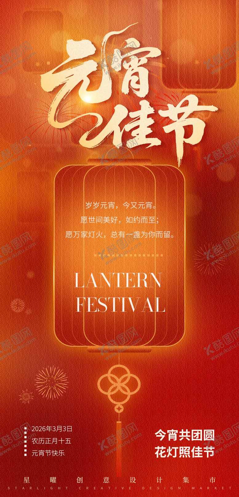 编号：35006902260211301322【酷图网】源文件下载-红色元宵佳节朋友圈海报