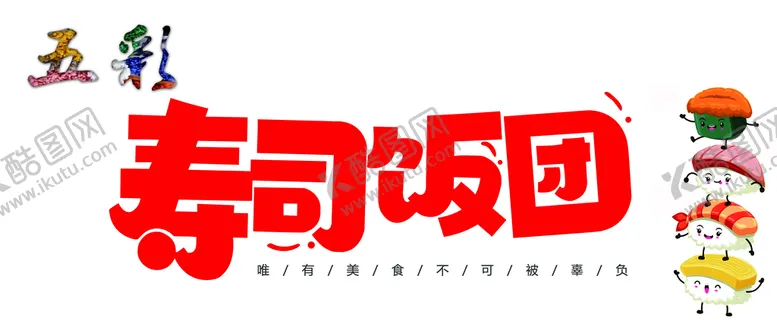 编号：10493609200854040213【酷图网】源文件下载-五彩寿司饭团卡通寿司