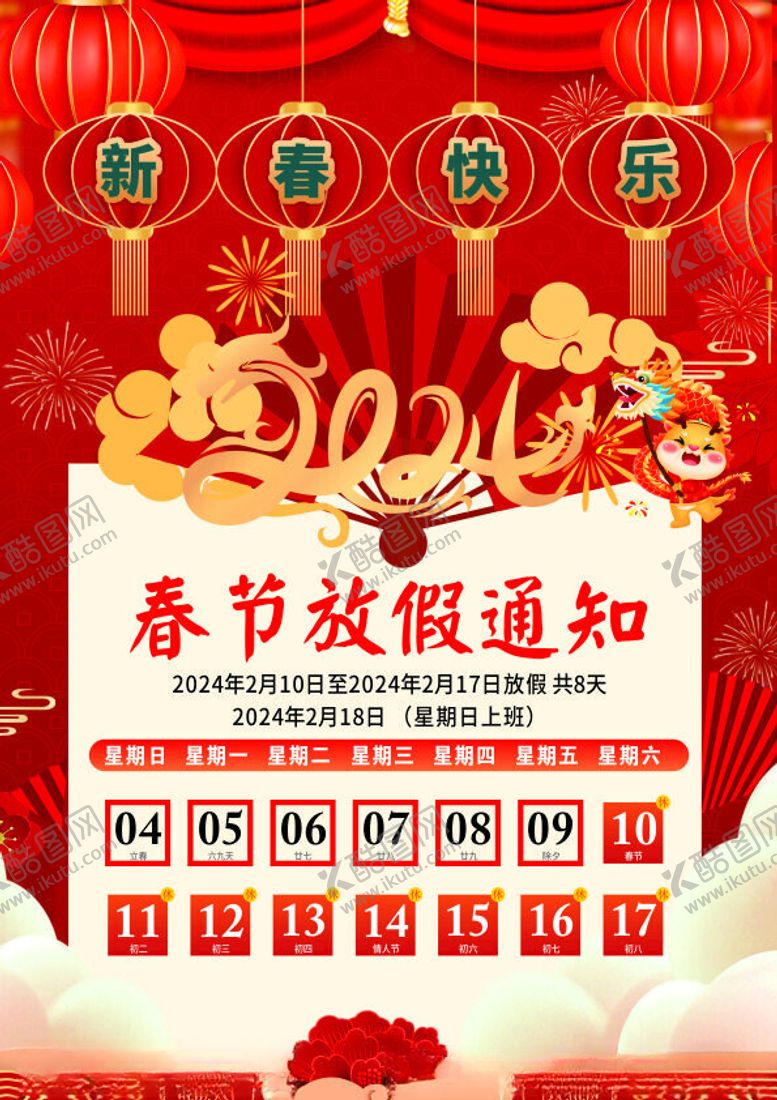 编号：38936812210344345316【酷图网】源文件下载-春节放假通知