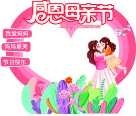 创意母亲节节日拍照框