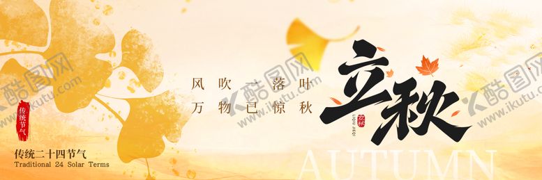 编号：82314208041716165414【酷图网】源文件下载-立秋点评新鲜事