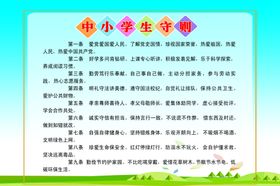 中小学守则