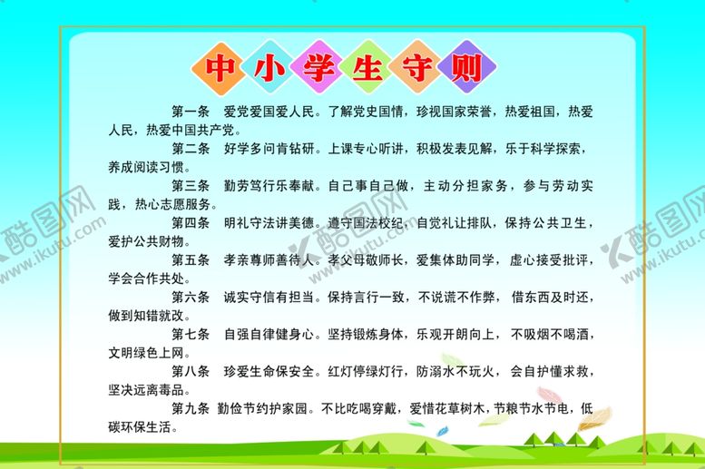 编号：46751507070741428302【酷图网】源文件下载-中小学守则