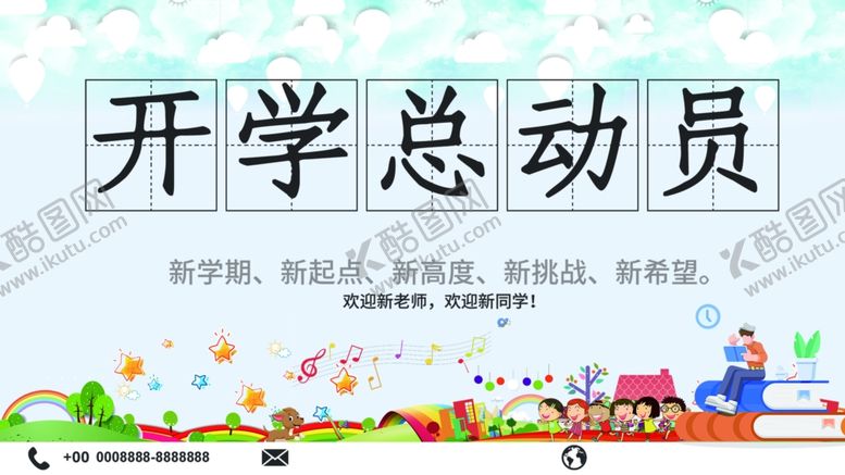 编号：20458610161615056110【酷图网】源文件下载-开学总动员