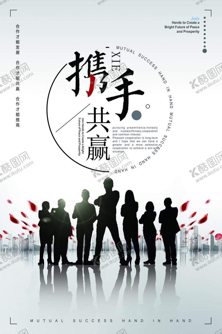 编号：54953506302259309181【酷图网】源文件下载-团队合作海报携手共赢人群