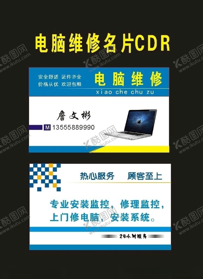 编号：23163807071438416660【酷图网】源文件下载-原创专卖店电脑维修名片