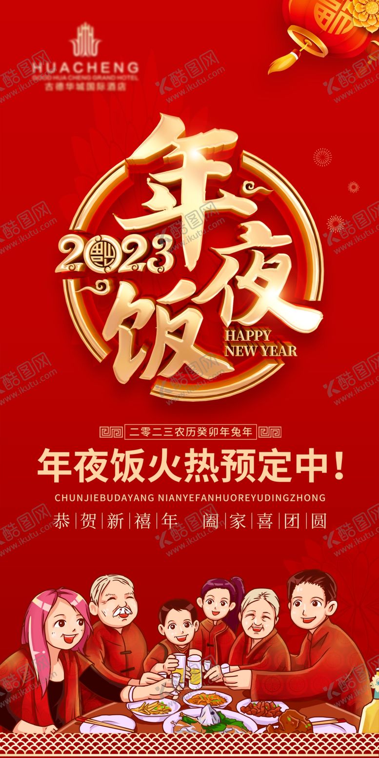 编号：26251702281727367783【酷图网】源文件下载-年夜饭海报