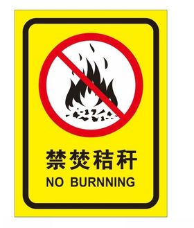 禁焚秸秆