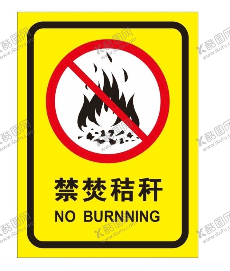 编号：14528006301453473743【酷图网】源文件下载-禁焚秸秆