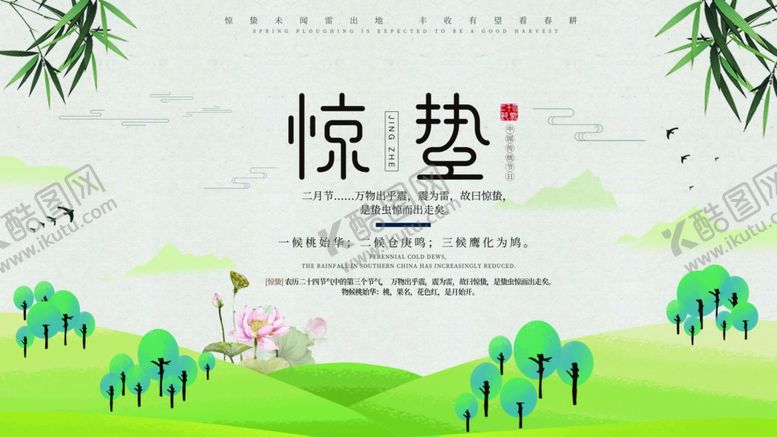 编号：57684610250324294681【酷图网】源文件下载-惊蛰