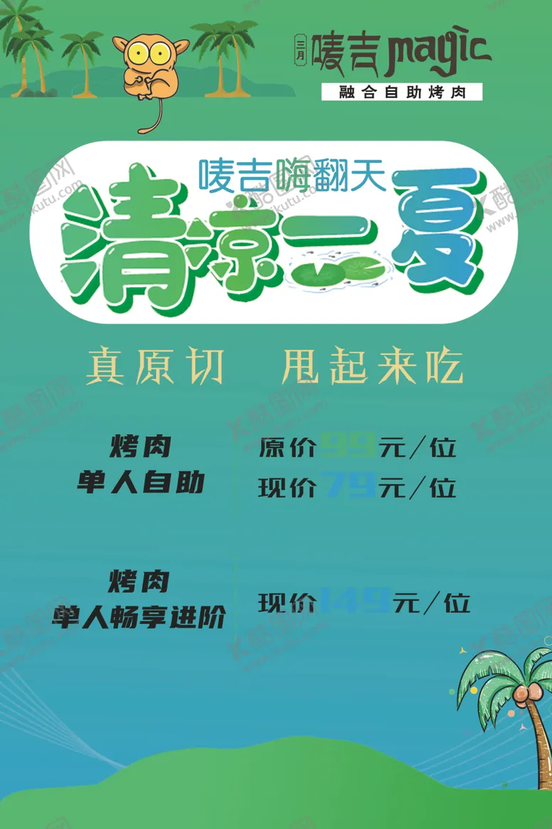 编号：69252302030029331052【酷图网】源文件下载-夏日烤肉