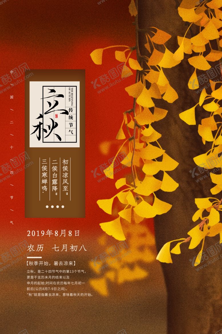 编号：29618709160412067583【酷图网】源文件下载-立秋气节传统银杏秋天复古海报