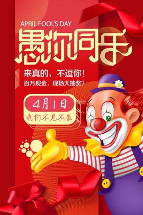 愚人节海报