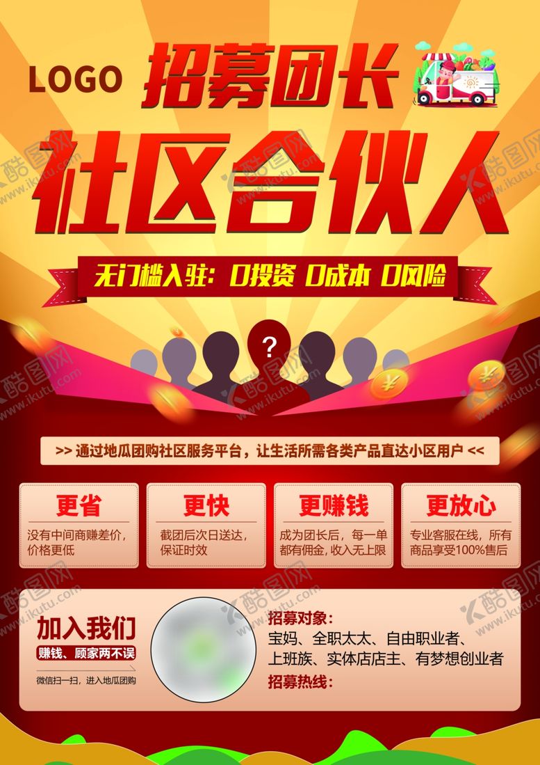 编号：76051505101612308001【酷图网】源文件下载-招募团长社区合伙人