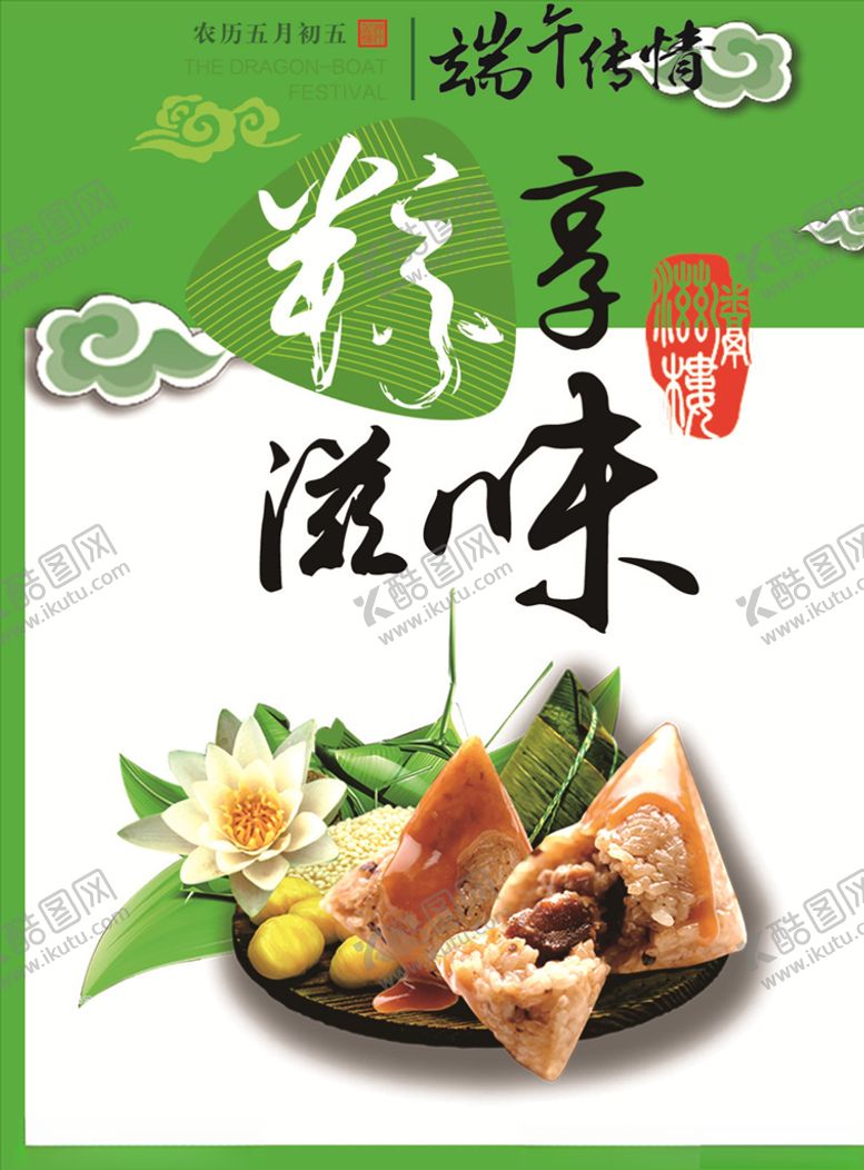 编号：49009807012323514111【酷图网】源文件下载-粽享滋味