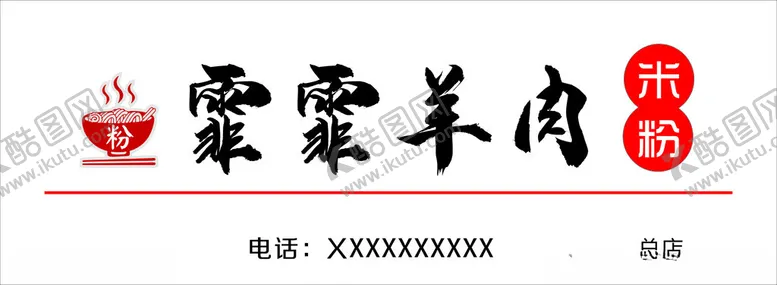编号：43679701270806289644【酷图网】源文件下载-羊肉米粉招牌门头