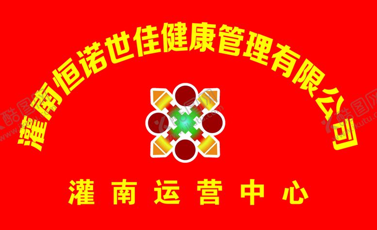 编号：97444010280250022464【酷图网】源文件下载-灌南恒诺世佳健康管理有限公司