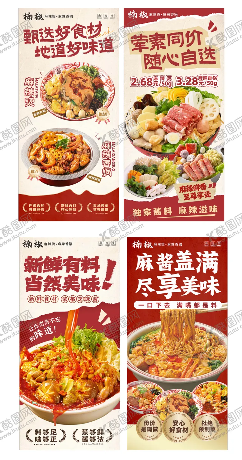 编号：56222709151848595742【酷图网】源文件下载-麻辣烫海报