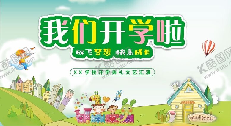 编号：20703310052013512688【酷图网】源文件下载-开学典礼