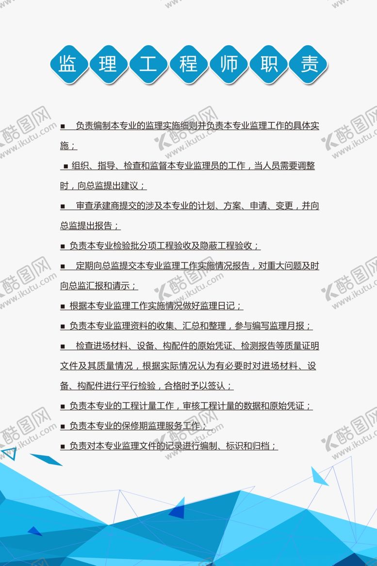编号：64810110212152576589【酷图网】源文件下载-监理岗位职责