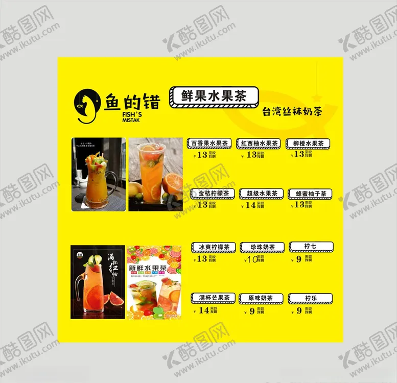编号：38095603150938329378【酷图网】源文件下载-水果茶菜单