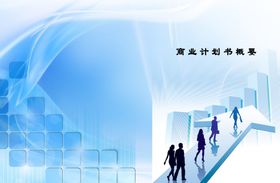 商业计划书