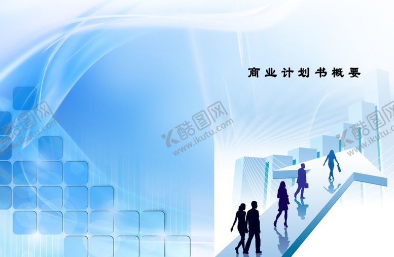 编号：48618705021242416569【酷图网】源文件下载-商业计划书