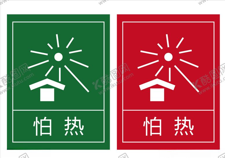 编号：91725907011630064547【酷图网】源文件下载-怕热