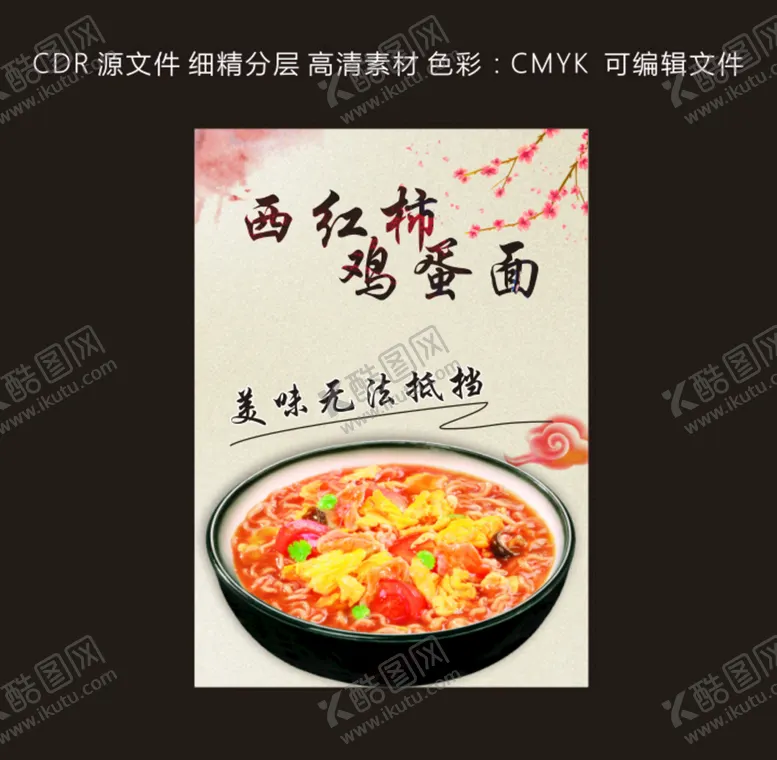 编号：87631410090649263569【酷图网】源文件下载-西红柿鸡蛋面海报