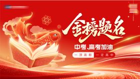 高考中考金榜题名